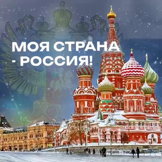 Моя страна - Россия! | Путешествия - TgScanner