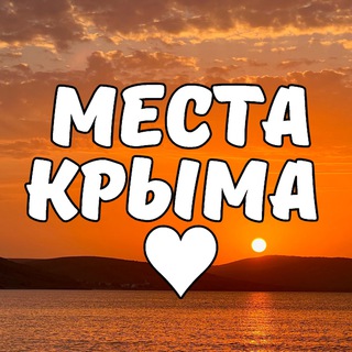 Avatar del canal de Telegram "Места Крыма ♥️" @krymtop