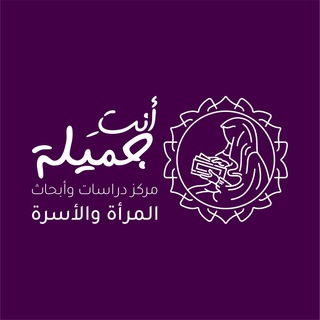 Avatar of Telegram channel "قناة ( أنت جميلة )" @antejameela1443