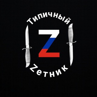 Типичный Zетник🔻 - TgScanner