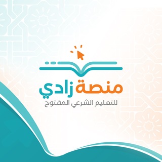 Аватар Телеграм канала "منصة زادي للتعلم الشرعي المفتوح" @zadilearning