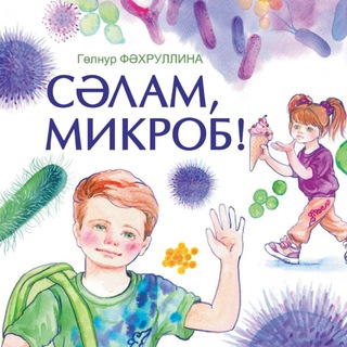 Avatar of Telegram channel "Сәлам, микроб!" @microblar