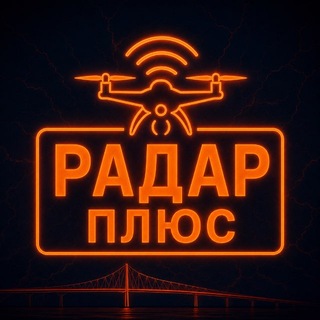 Аватар Телеграм канала "Радар ПЛЮС • БПЛА • Мониторинг обстановки 24/7" @radar_plus_bpla