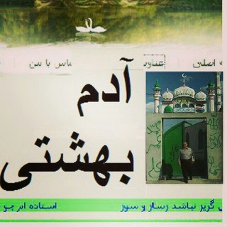 Avatar del canal de Telegram "آدم بهشتی" @adambeheshti