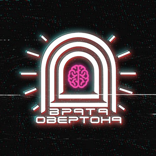 Аватар Телеграм канала "Врата Овертона" @overtons_gate