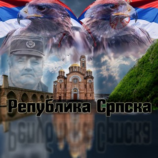 Аватар Телеграм каналу "Република Српска 🇷🇸🇷🇺🇷🇸" @republikasrpska22
