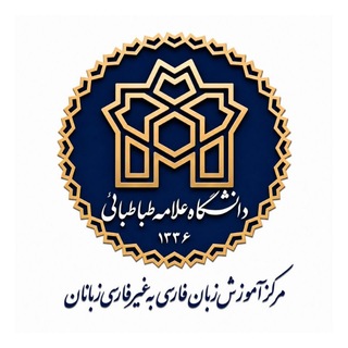 Avatar of Telegram channel "Persian Center ATU" @persiancenter_atu