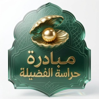 مبادرة حراسة الفضيلة | دعواتكم - TgScanner