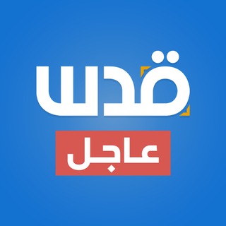 شبكة قدس| عاجل - TgScanner