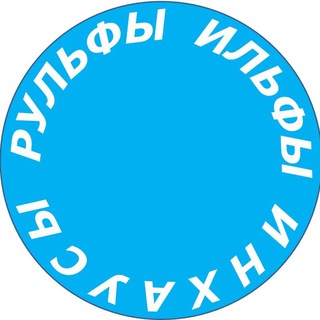 РУЛЬФЫ, ИЛЬФЫ И ИНХАУСЫ - TgScanner