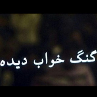 گنگ خواب دیده - TgScanner
