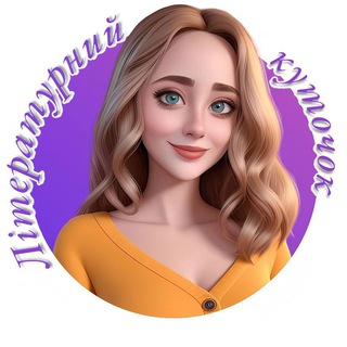 Аватар Телеграм каналу "Літературний куточок 📖" @bookboomsssss