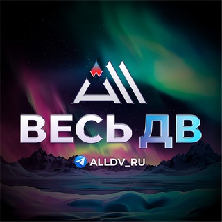 Avatar of Telegram channel "Весь ДВ" @alldv_ru