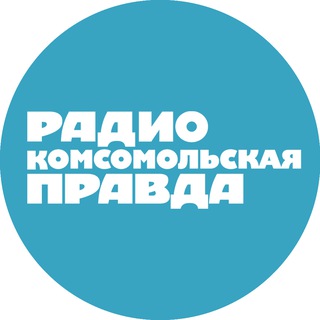 Аватар Телеграм канала "Радио «Комсомольская правда»" @+h530ARFIqNwxZDJi