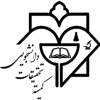 "کمیته تحقیقات و فناوری دانشجویی علوم پزشکی دزفول" @src_dums Telegram арнасының аватары