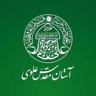 Avatar del canal de Telegram "کانال رسمی تولیدات فضای مجازی آستان مقدس علوی" @imamali1405