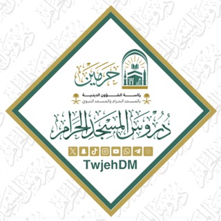 Аватар Телеграм канала "دروس المسجد الحرام" @twjehdm