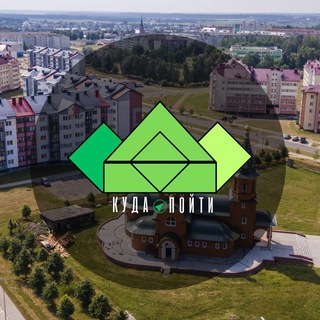 Аватар Телеграм канала "Куда пойти? | Столбцы" @stolbtsy_today