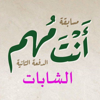 Аватар Телеграм канала "أنت مهم 2 (للشابات)" @antamohim2nd