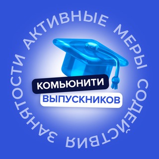 Комьюнити выпускников | Активные меры содействия занятости - TgScanner