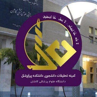 کمیته تحقیقات دانشجویی پیراپزشکی علوم پزشکی کاشان - TgScanner
