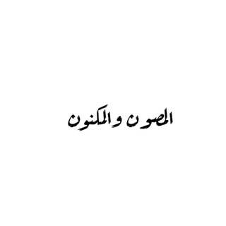 المَصُون والمَكْنُون - TgScanner