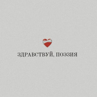 Avatar of Telegram channel "здравствуй, поэзия" @zdravstvuy_poesia