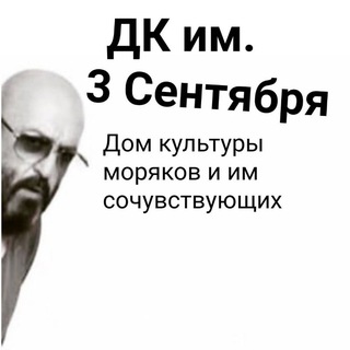 Аватар Телеграм канала "ДК им. 3-го Сентября | Другой Канал" @dk_drugoi_kanal