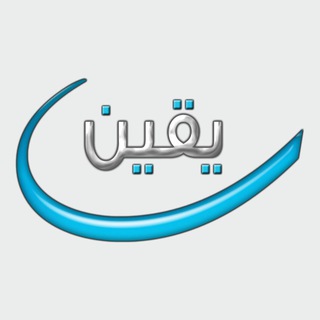 يقين لنقد الإلحاد المعاصر - TgScanner
