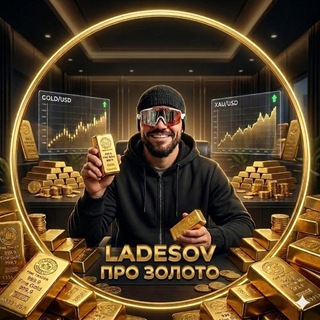 Ladesov | Про золото - TgScanner