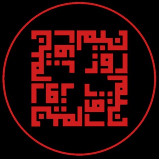Аватар Телеграм канала "موسسهٔ نیمروز Nimruz Institute" @nimruz_ir