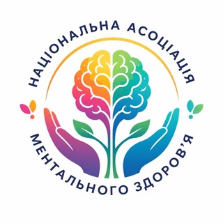 Аватар Телеграм канала "Національна Асоціація Ментального Здоров’я ✨" @mentallyukraine