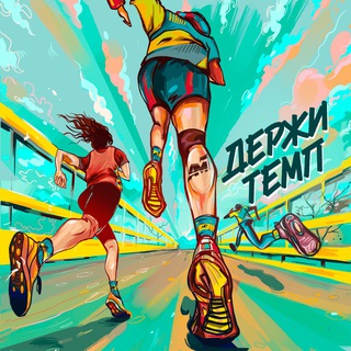 Avatar del canal de Telegram "Подкаст «Держи темп»" @runpodcast
