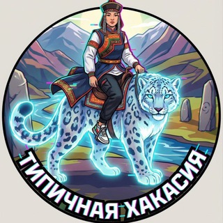 ⚡️Типичная Хакасия l Абакан - TgScanner