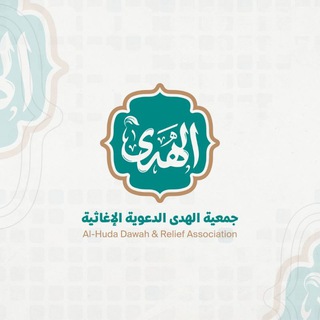 Аватар Телеграм канала "جمعية الهدى" @alhodh