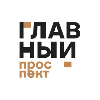 Аватар Телеграм канала "«Главный проспект» — международный центр искусств" @glavprospekt