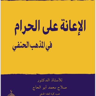 "الإعانة على الحرام" @xaramgakomek Telegram арнасының аватары