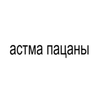 Avatar of Telegram channel "ASTHMA BOYS" @asthmaboys