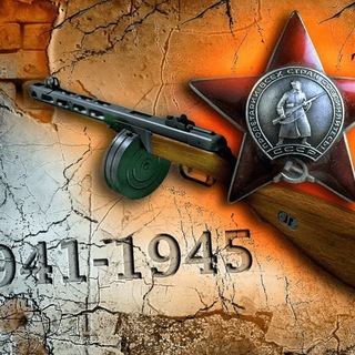 Аватар Телеграм канала "Вспомнить о войне" @vspomni_o_voine_neraz