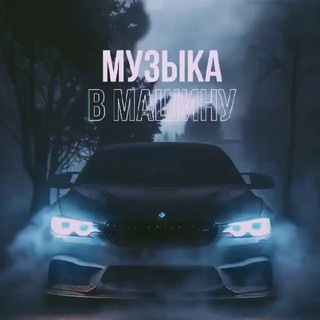 АВТО | Музыка в машину - TgScanner
