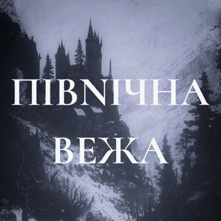 Аватар Телеграм канала "Північна Вежа" @pivnichnuiavanpost
