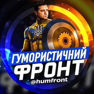 Telegram频道 "Гумористичний фронт" @hymfront 的头像