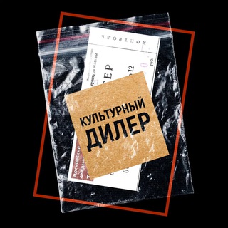 Аватар Телеграм каналу "Культурный дилер" @culturedeal