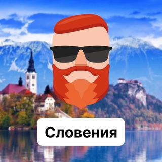 Avatar del canal de Telegram "Словения 🇸🇮 Чат TravelAsk" @+ylAA0Bborug3NzZi