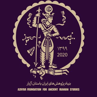 Аватар Телеграм канала "بنیاد پژوهش‌های ایران باستان آژیار Azhyar Foundation for Ancient Iranian Studies" @azhyarfoundation