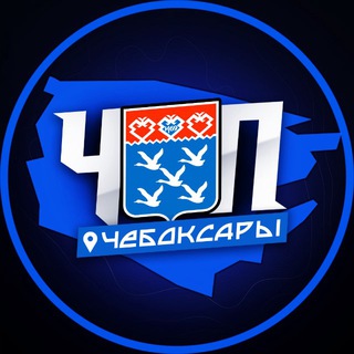 Аватар Телеграм каналу "ЧП | ЧЕБОКСАРЫ" @+uAUhvFGZZgU0MTU0