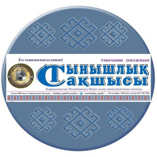 "Тынышлық сақшысы" газетасы рәсмий телеграм каналы - TgScanner