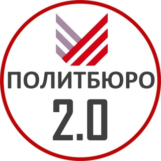 Аватар Телеграм канала "Политбюро 2.0" @politburo2