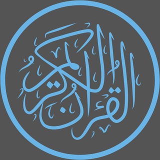 Avatar of Telegram channel "КРАСИВОЕ ЧТЕНИЕ КОРАНА|КУРАН" @RUKYA0