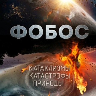 Аватар Телеграм канала "Фобос. Катаклизмы и катастрофы природы." @fobosplanetreal